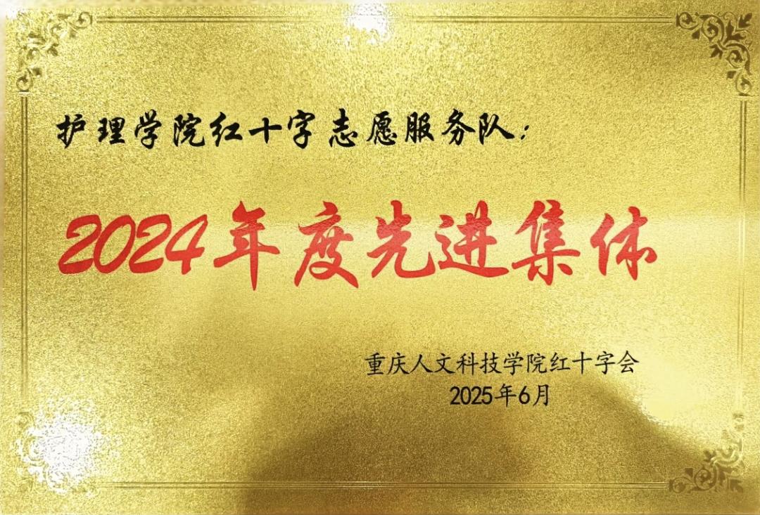 喜报：护理学院在2024年度红十字会表彰中斩获多项荣誉
